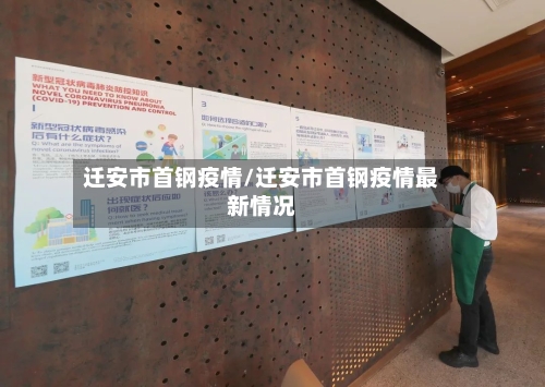 迁安市首钢疫情/迁安市首钢疫情最新情况-第3张图片