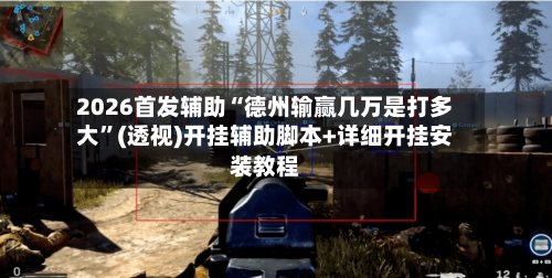 2026首发辅助“德州输赢几万是打多大	”(透视)开挂辅助脚本+详细开挂安装教程-第2张图片