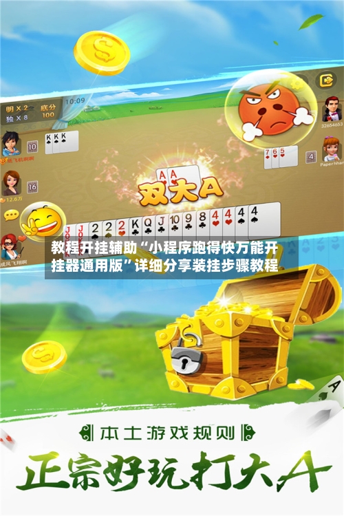 教程开挂辅助“小程序跑得快万能开挂器通用版”详细分享装挂步骤教程