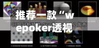 推荐一款“wepoker透视开挂教程最新版”开挂(透视)辅助神器-第3张图片