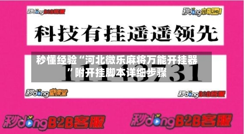 秒懂经验“河北微乐麻将万能开挂器”附开挂脚本详细步骤