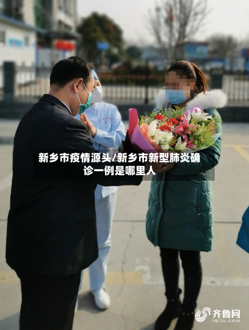 新乡市疫情源头/新乡市新型肺炎确诊一例是哪里人-第3张图片