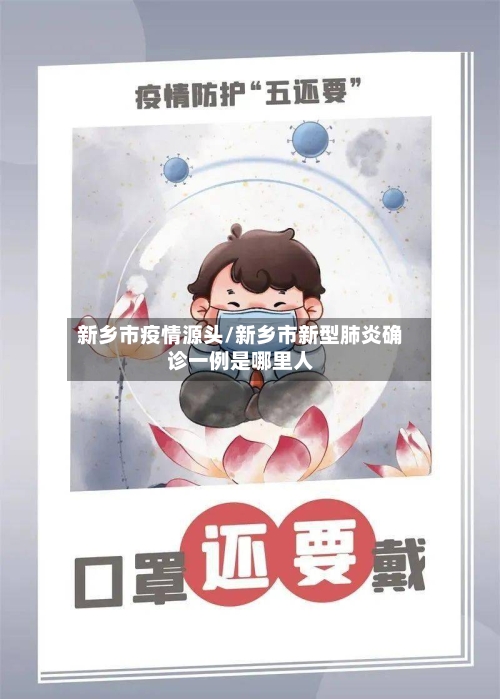 新乡市疫情源头/新乡市新型肺炎确诊一例是哪里人
