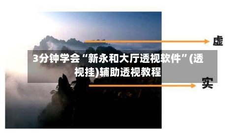 3分钟学会“新永和大厅透视软件	”(透视挂)辅助透视教程-第3张图片