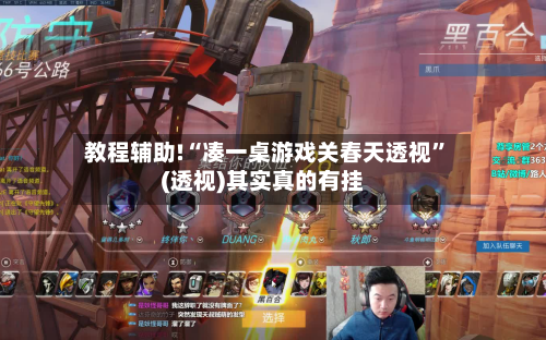 教程辅助!“凑一桌游戏关春天透视	”(透视)其实真的有挂-第2张图片