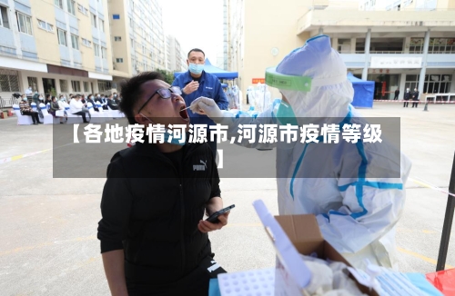 【各地疫情河源市,河源市疫情等级】-第2张图片