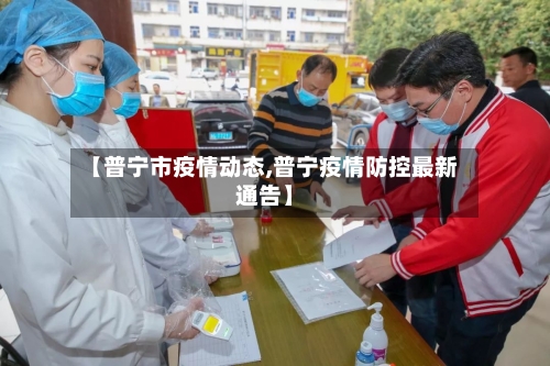【普宁市疫情动态,普宁疫情防控最新通告】-第2张图片