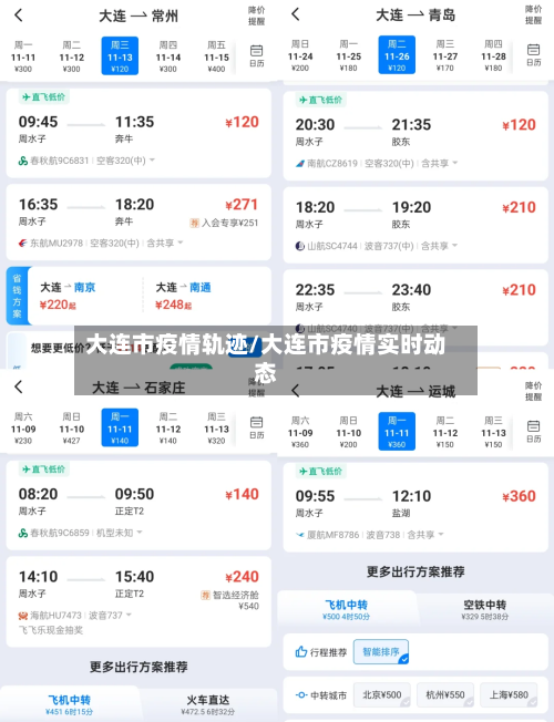 大连市疫情轨迹/大连市疫情实时动态