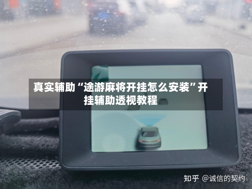 真实辅助“途游麻将开挂怎么安装”开挂辅助透视教程-第2张图片