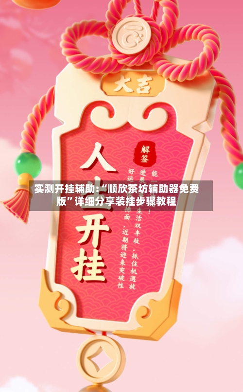 实测开挂辅助:“顺欣茶坊辅助器免费版”详细分享装挂步骤教程