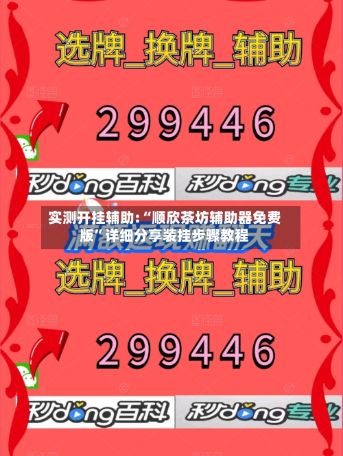 实测开挂辅助:“顺欣茶坊辅助器免费版	”详细分享装挂步骤教程-第3张图片