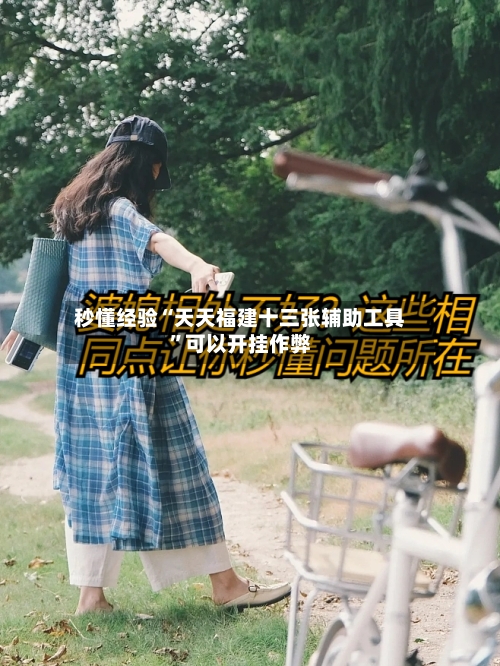 秒懂经验“天天福建十三张辅助工具	”可以开挂作弊-第2张图片