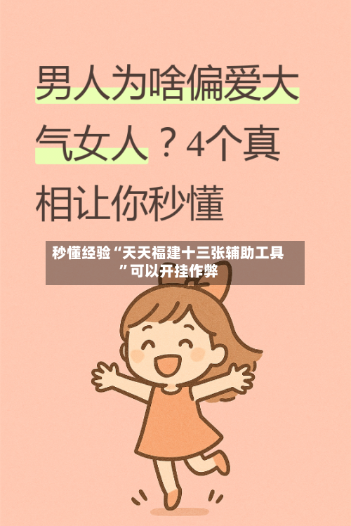 秒懂经验“天天福建十三张辅助工具”可以开挂作弊-第3张图片