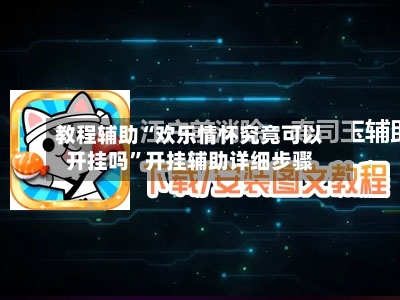 教程辅助“欢乐情怀究竟可以开挂吗”开挂辅助详细步骤-第3张图片