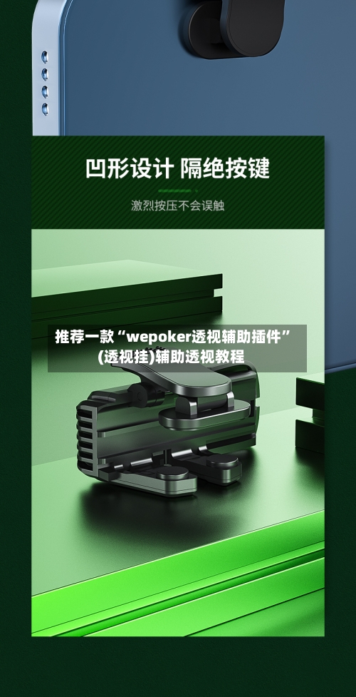 推荐一款“wepoker透视辅助插件”(透视挂)辅助透视教程-第3张图片