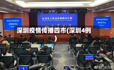 深圳疫情传播四市(深圳4例)