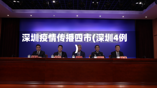 深圳疫情传播四市(深圳4例)-第3张图片