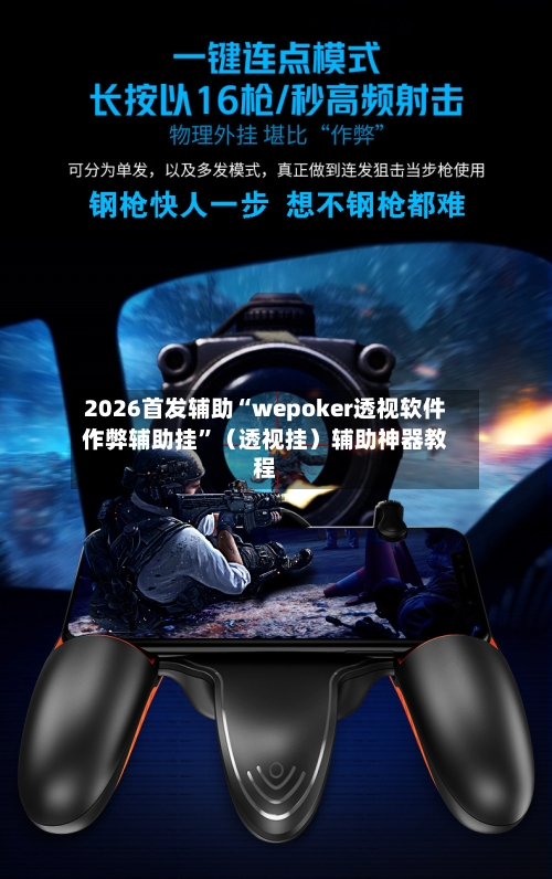 2026首发辅助“wepoker透视软件作弊辅助挂”（透视挂）辅助神器教程-第2张图片