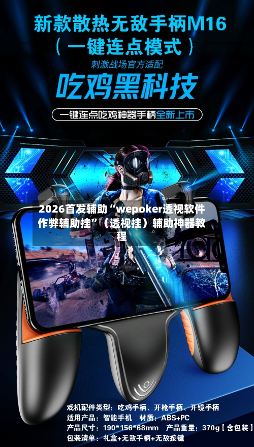 2026首发辅助“wepoker透视软件作弊辅助挂”（透视挂）辅助神器教程