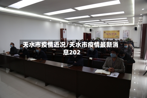 天水市疫情近况/天水市疫情最新消息202