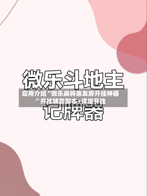 应用介绍“微乐麻将亲友房开挂神器”开挂辅助脚本+详细开挂-第2张图片