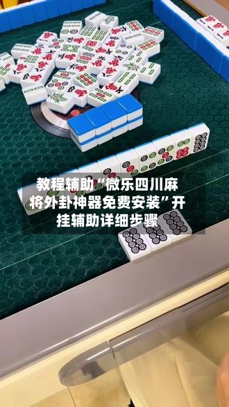 教程辅助“微乐四川麻将外卦神器免费安装”开挂辅助详细步骤