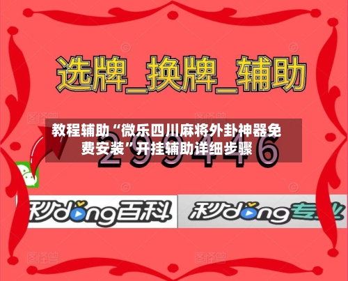 教程辅助“微乐四川麻将外卦神器免费安装”开挂辅助详细步骤-第3张图片