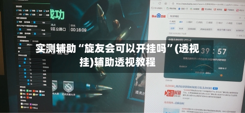 实测辅助“旋友会可以开挂吗”(透视挂)辅助透视教程-第2张图片