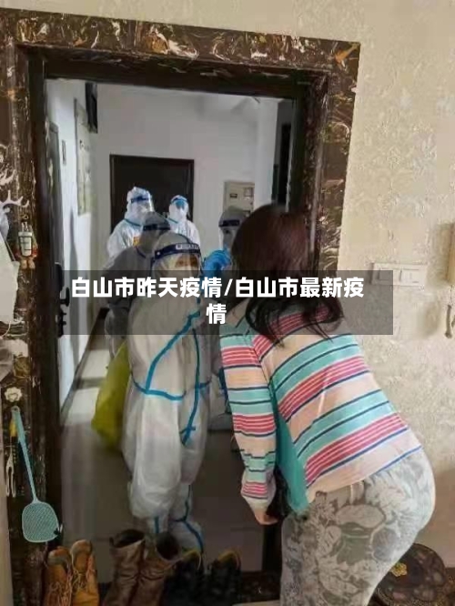 白山市昨天疫情/白山市最新疫情