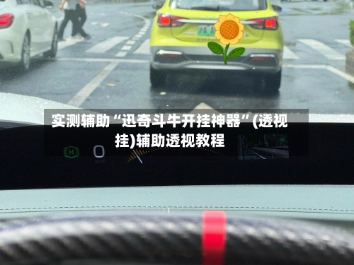 实测辅助“迅奇斗牛开挂神器”(透视挂)辅助透视教程-第2张图片