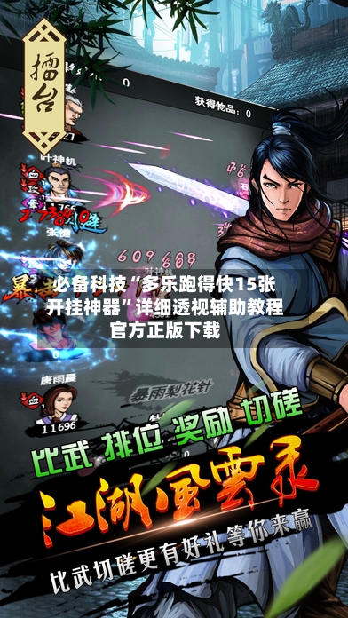 必备科技“多乐跑得快15张开挂神器”详细透视辅助教程官方正版下载