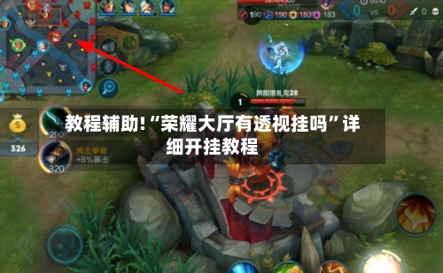 教程辅助!“荣耀大厅有透视挂吗	”详细开挂教程-第2张图片