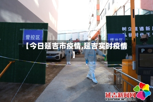 【今日延吉市疫情,延吉实时疫情】