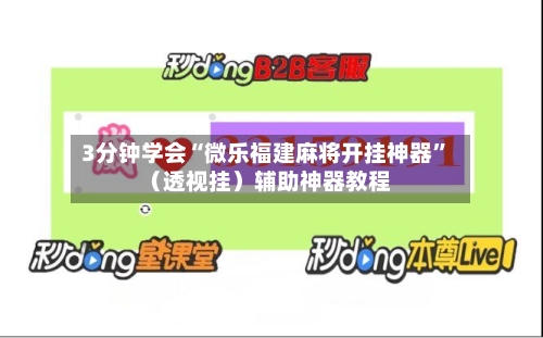 3分钟学会“微乐福建麻将开挂神器	”（透视挂）辅助神器教程-第2张图片