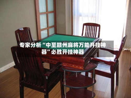 专家分析“中至赣州麻将万能开挂神器”必胜开挂神器-第3张图片