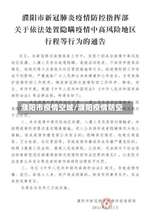 濮阳市疫情空城/濮阳疫情防空