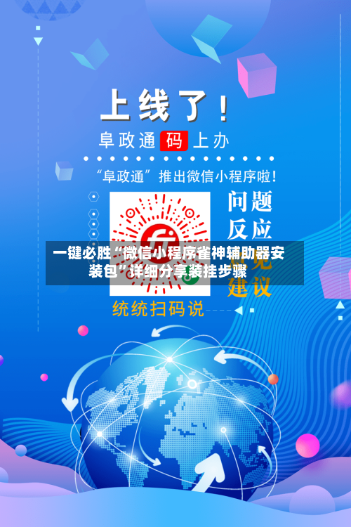 一键必胜“微信小程序雀神辅助器安装包”详细分享装挂步骤-第3张图片