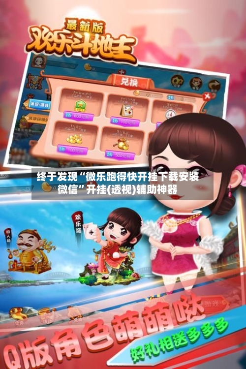 终于发现“微乐跑得快开挂下载安装微信”开挂(透视)辅助神器-第2张图片