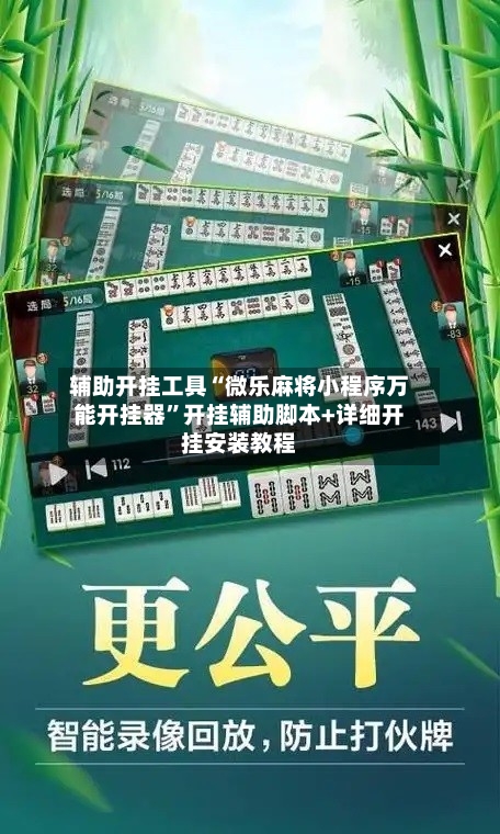 辅助开挂工具“微乐麻将小程序万能开挂器	”开挂辅助脚本+详细开挂安装教程-第2张图片