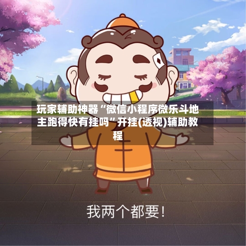 玩家辅助神器“微信小程序微乐斗地主跑得快有挂吗”开挂(透视)辅助教程-第3张图片