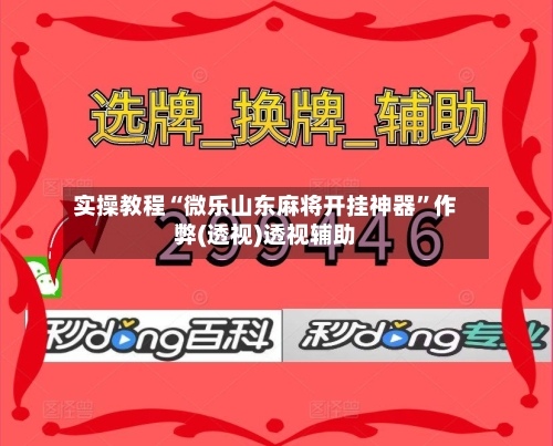 实操教程“微乐山东麻将开挂神器”作弊(透视)透视辅助-第3张图片