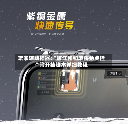 玩家辅助神器:“嫩江和和麻将免费挂”附开挂脚本详细教程