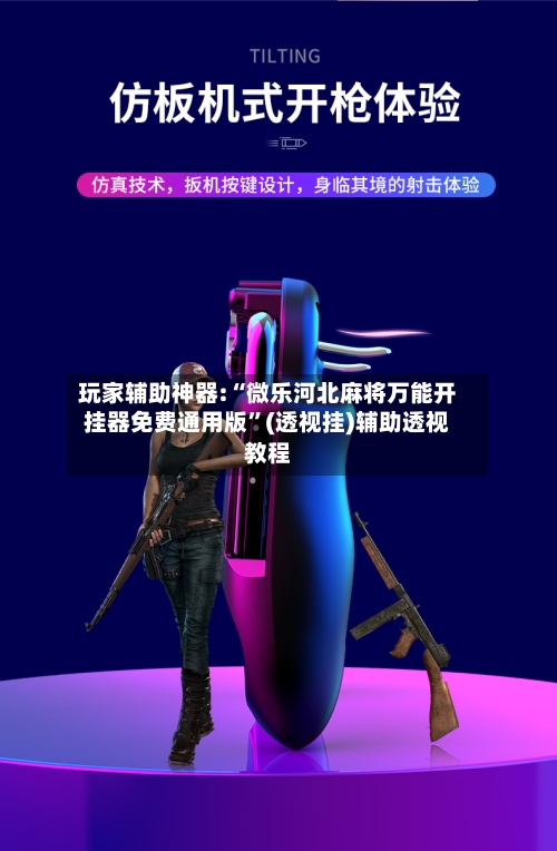 玩家辅助神器:“微乐河北麻将万能开挂器免费通用版”(透视挂)辅助透视教程-第2张图片