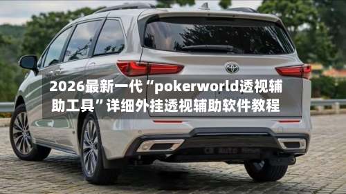 2026最新一代“pokerworld透视辅助工具”详细外挂透视辅助软件教程-第3张图片