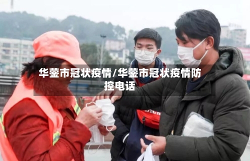 华蓥市冠状疫情/华蓥市冠状疫情防控电话-第3张图片