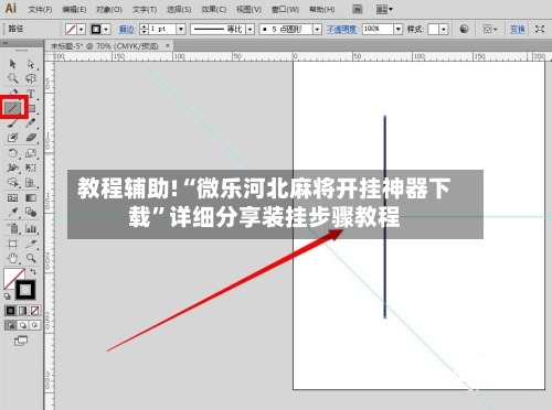教程辅助!“微乐河北麻将开挂神器下载”详细分享装挂步骤教程-第2张图片