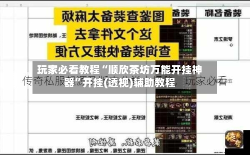 玩家必看教程“顺欣茶坊万能开挂神器”开挂(透视)辅助教程-第2张图片