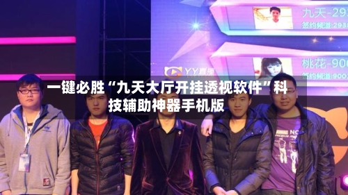 一键必胜“九天大厅开挂透视软件	”科技辅助神器手机版-第2张图片