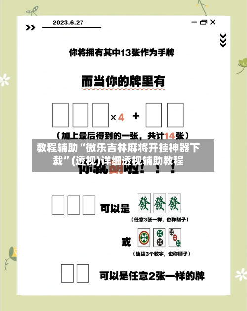 教程辅助“微乐吉林麻将开挂神器下载”(透视)详细透视辅助教程-第3张图片