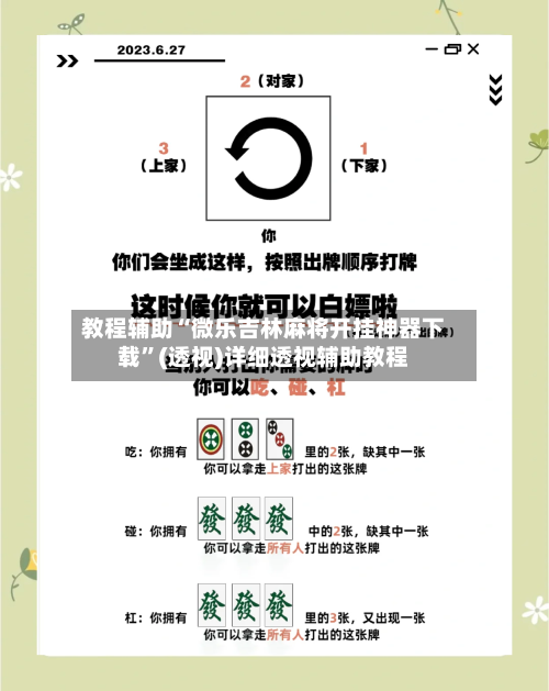 教程辅助“微乐吉林麻将开挂神器下载	”(透视)详细透视辅助教程-第2张图片